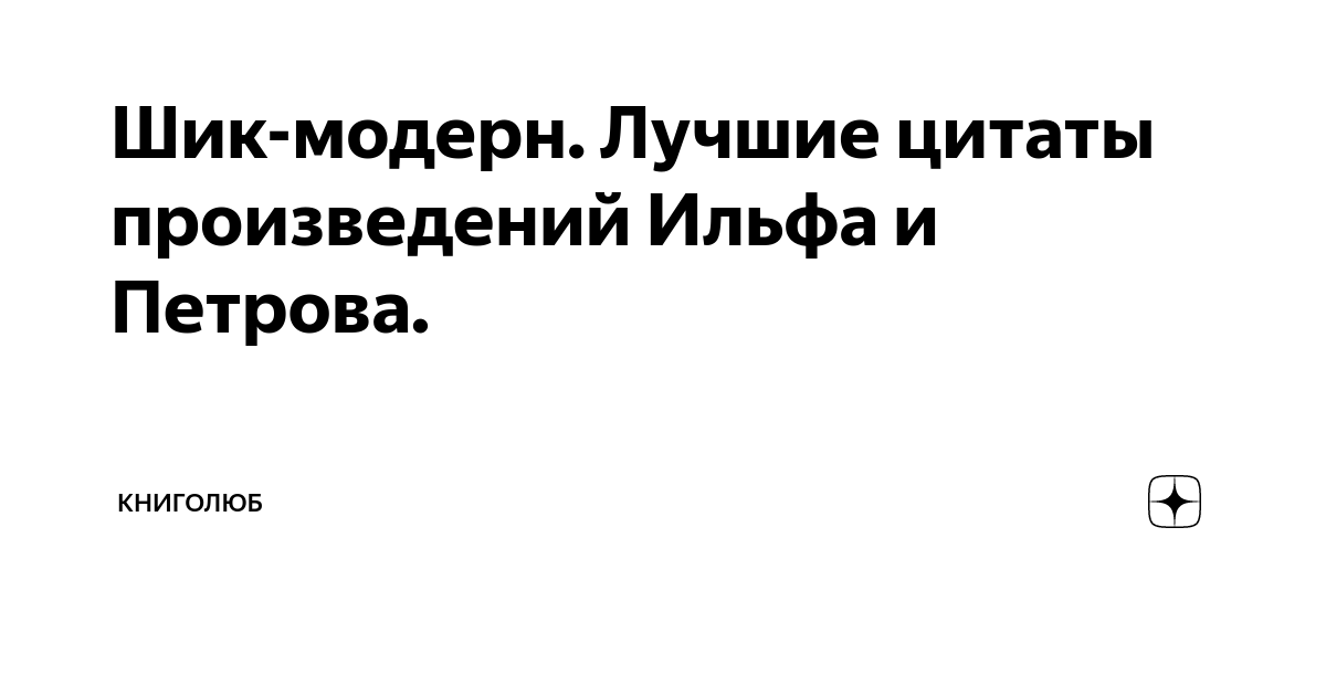 Молодая была уже не молода цитата 12 стульев