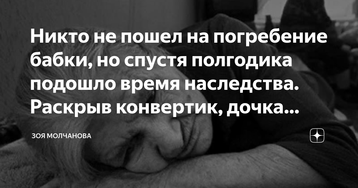 Никто не пошел на погребение бабки, но спустя полгодика подошло время ...