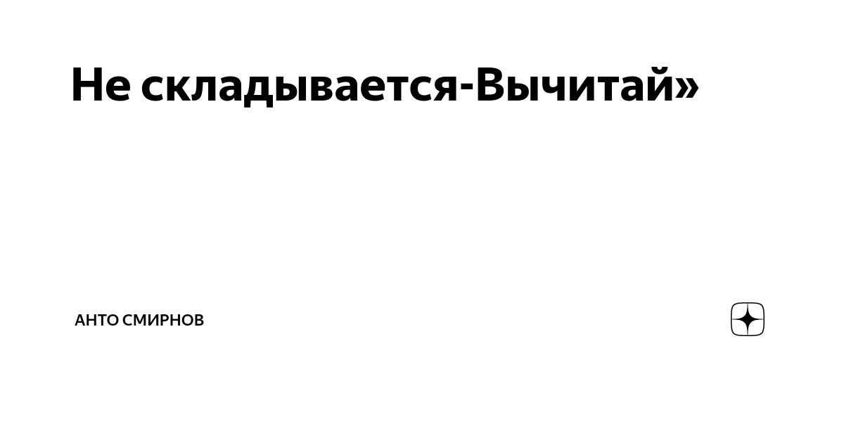 не складывается вычитай. если не складывается вычитай. не складывается вычитай книга. если не складывается вычитай. не складывается вычитай.