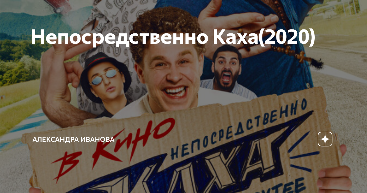 Непосредственно каха 2020