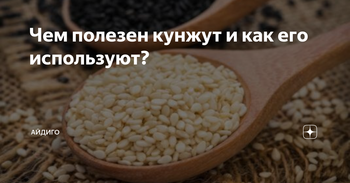 Чем полезен кунжут и как его используют? | Айдиго - пряности, специи ...