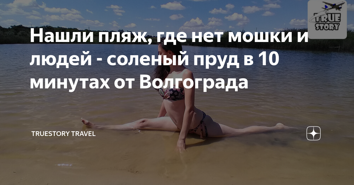 Нашли пляж, где нет мошки и людей - соленый пруд в 10 минутах от ...