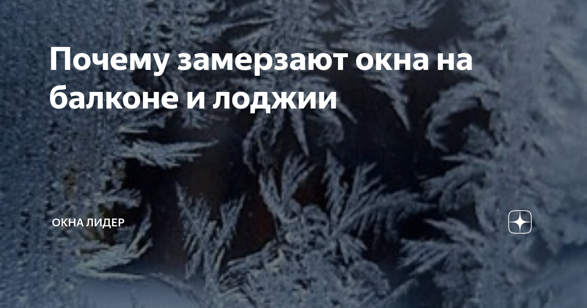 Что делать, если на балконе замерзают окна?