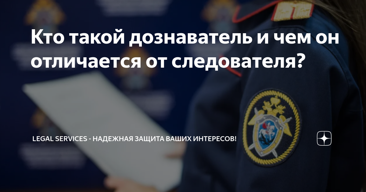 Кто такой дознаватель и чем он отличается от следователя? | Legal ...