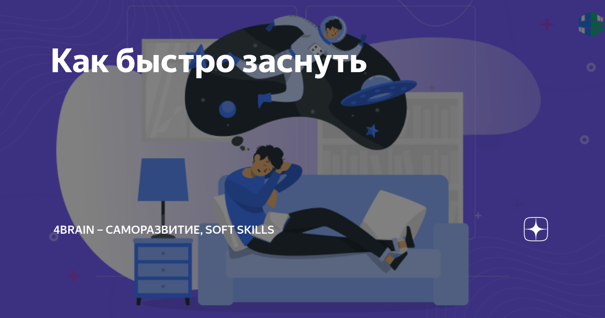 Как быстро заснуть | 4brain – саморазвитие, soft skills | Дзен