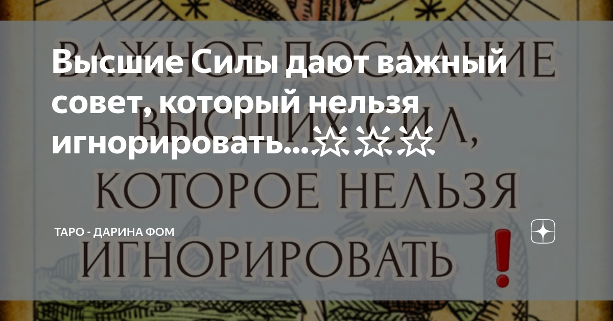 Высшие Силы дают важный совет, который нельзя игнорировать...🌟🌟🌟 | Таро ...