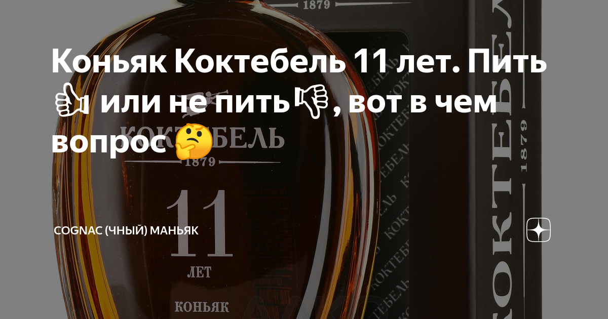 Коньяк Коктебель 11 лет. Пить👍 или не пить👎, вот в чем вопрос 🤔 ...
