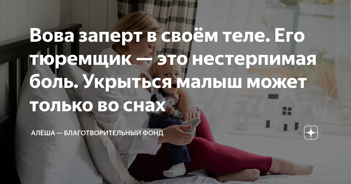 Вова заперт в своём теле. Его тюремщик — это нестерпимая боль. Укрыться ...