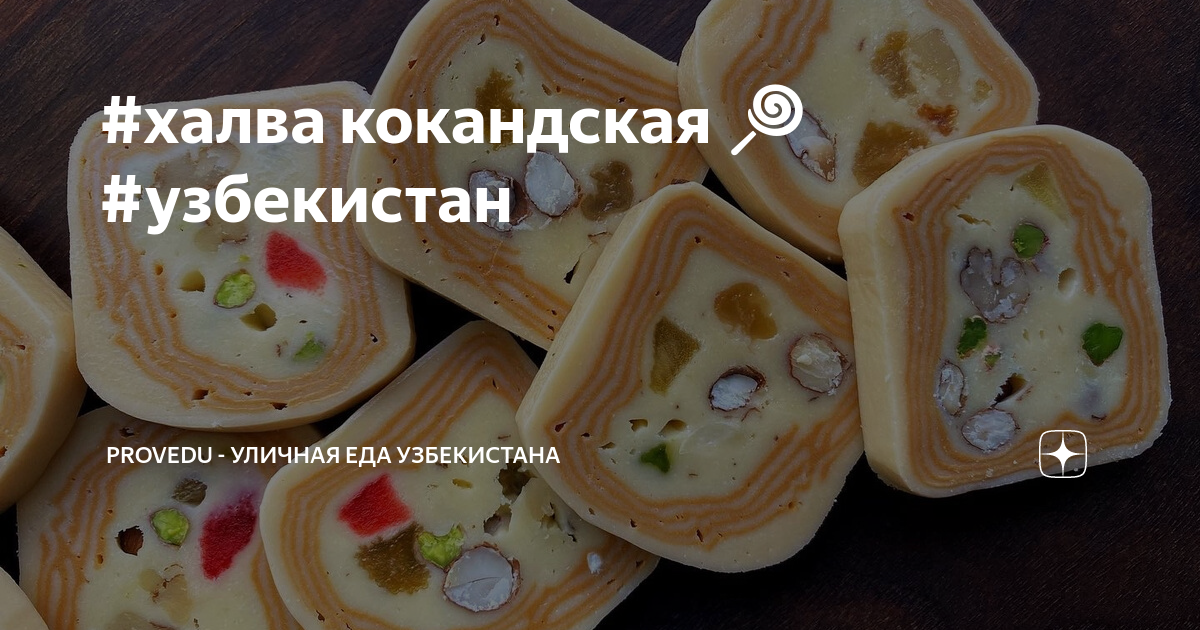 🍮 Кокандская халва - рецепт вкусного молочного лакомства с орехами