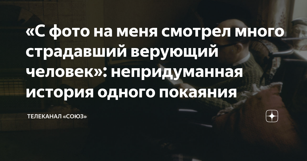 «С фото на меня смотрел много страдавший верующий человек ...