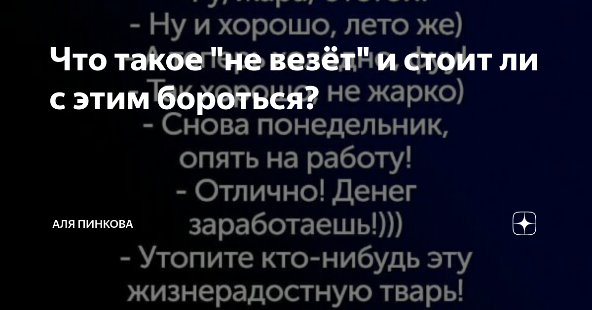 Что такое не везет и как с ним бороться