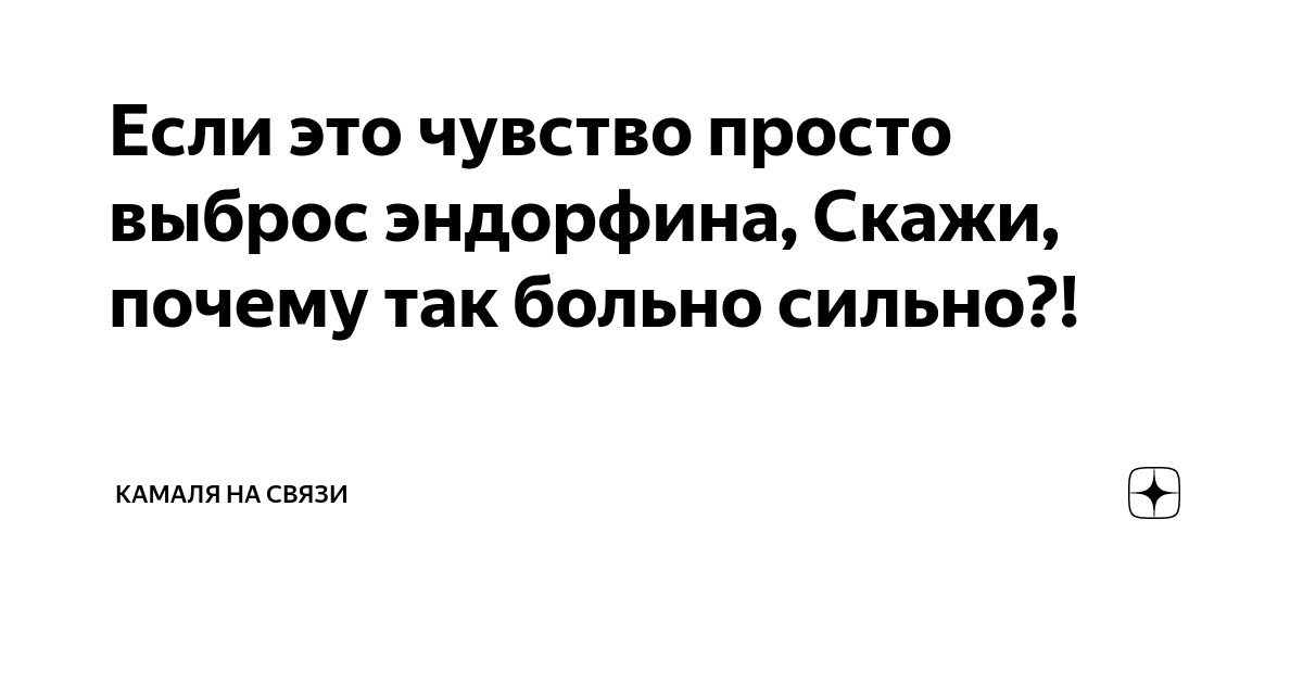 Просто выброс эндорфина скажи почему так больно сильно. Макс корж цитаты. Если эти чувства просто выброс эндорфина. Если это просто выброс. Если это просто выброс.