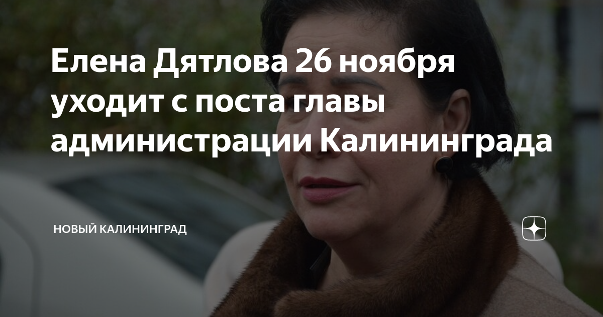 Елена Дятлова 26 ноября уходит с поста главы администрации Калининграда ...