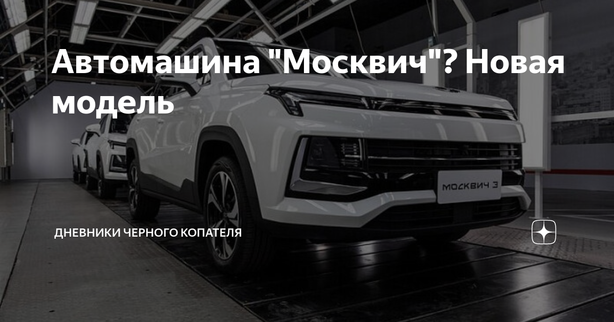 Автомашина москвич новая модель