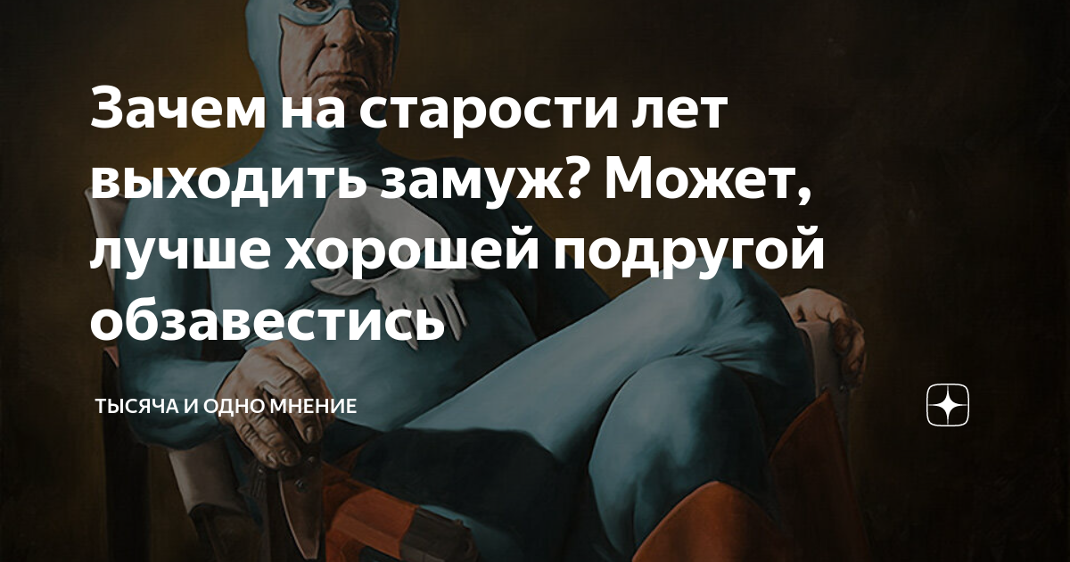 Зачем замуж и дети