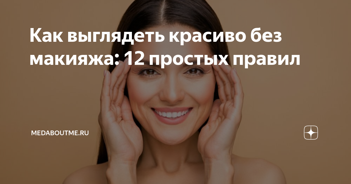 как выглядеть красиво без макияжа