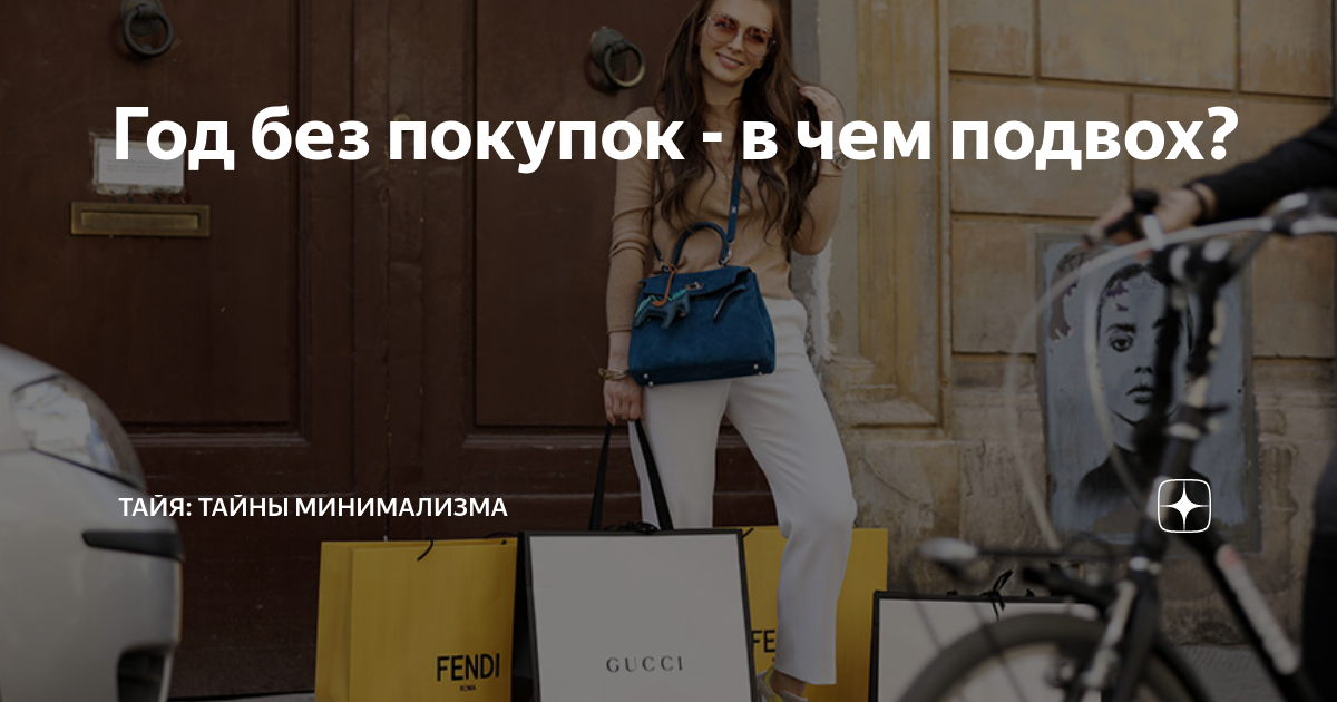Год без покупок - в чем подвох? | Живу красиво и экономно | Дзен
