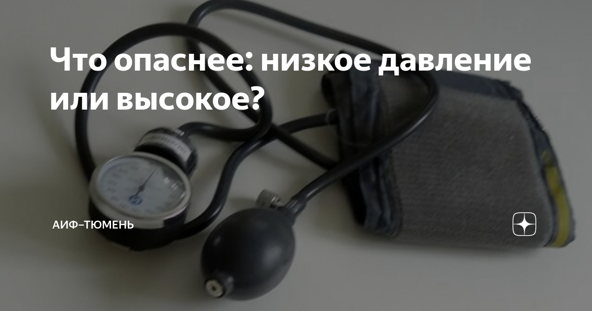 Что опаснее: низкое давление или высокое? | АиФ–Тюмень | Дзен