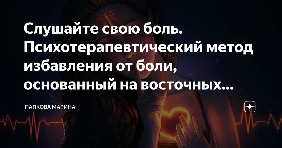 Слушайте свою боль. Психотерапевтический метод избавления от боли ...