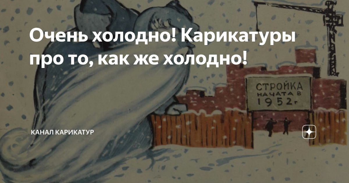 Холодно карикатура