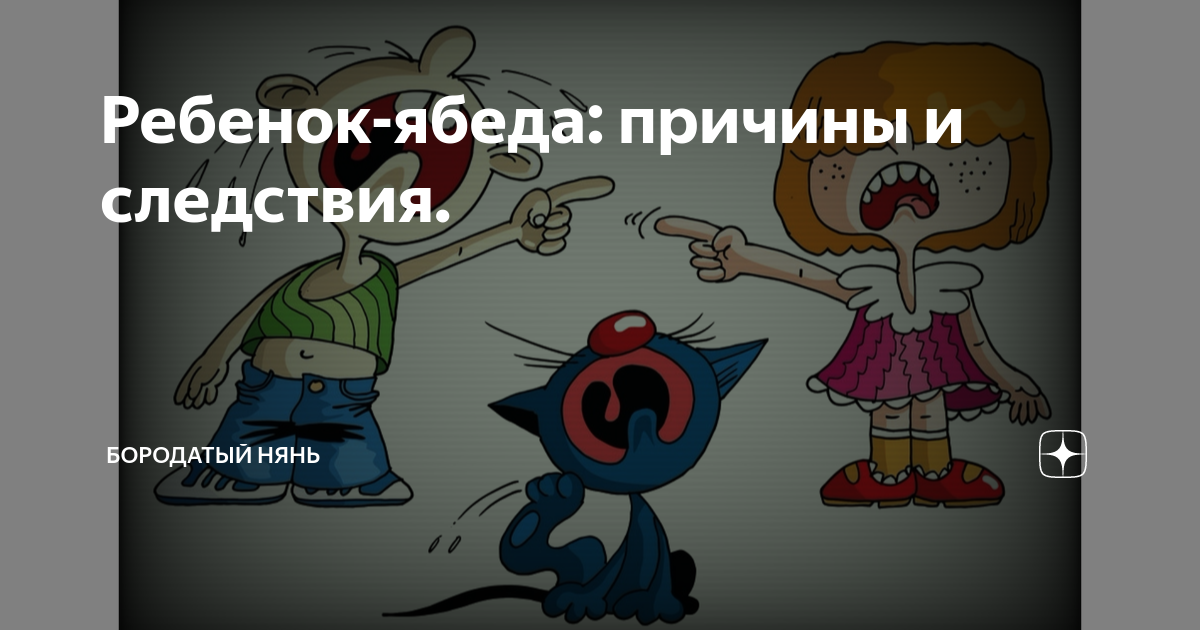 Ребенок-ябеда: причины и следствия. | Бородатый Нянь | Дзен