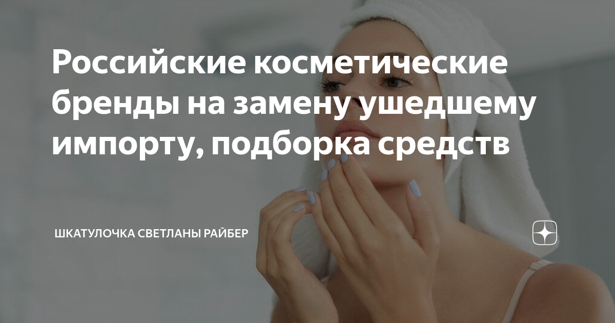 Российские косметические бренды на замену ушедшему импорту, подборка ...