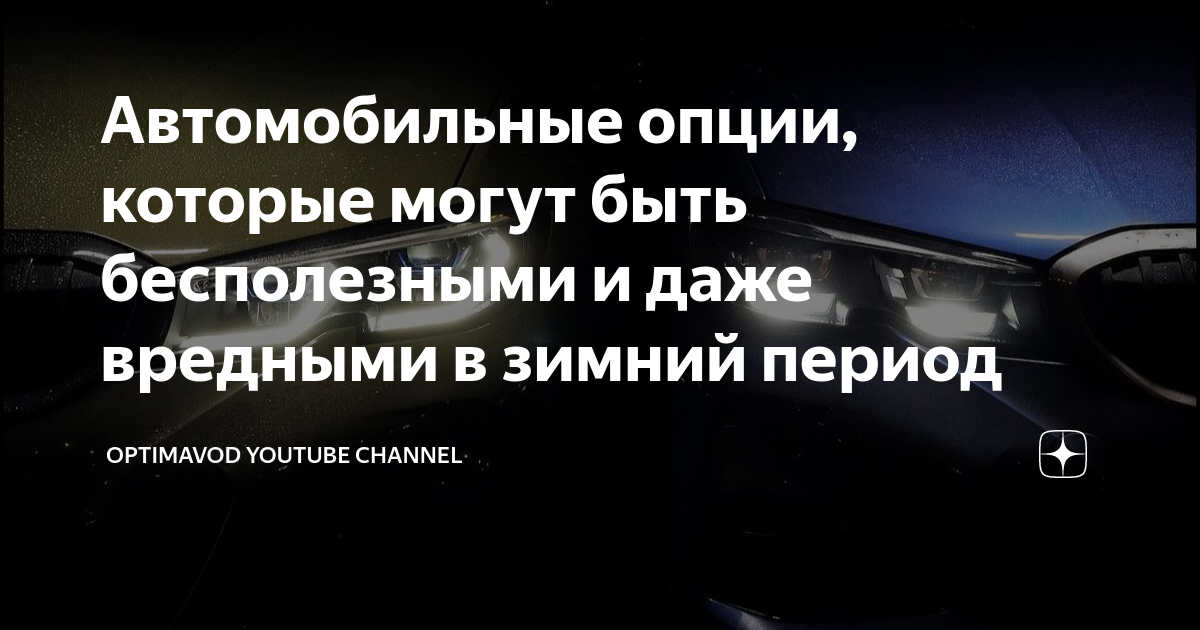 Автомобильные опции, которые могут быть бесполезными и даже вредными в ...