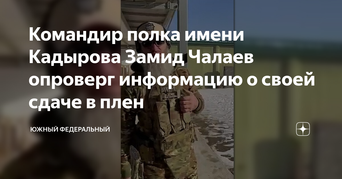 Командир полка ахмата кадырова