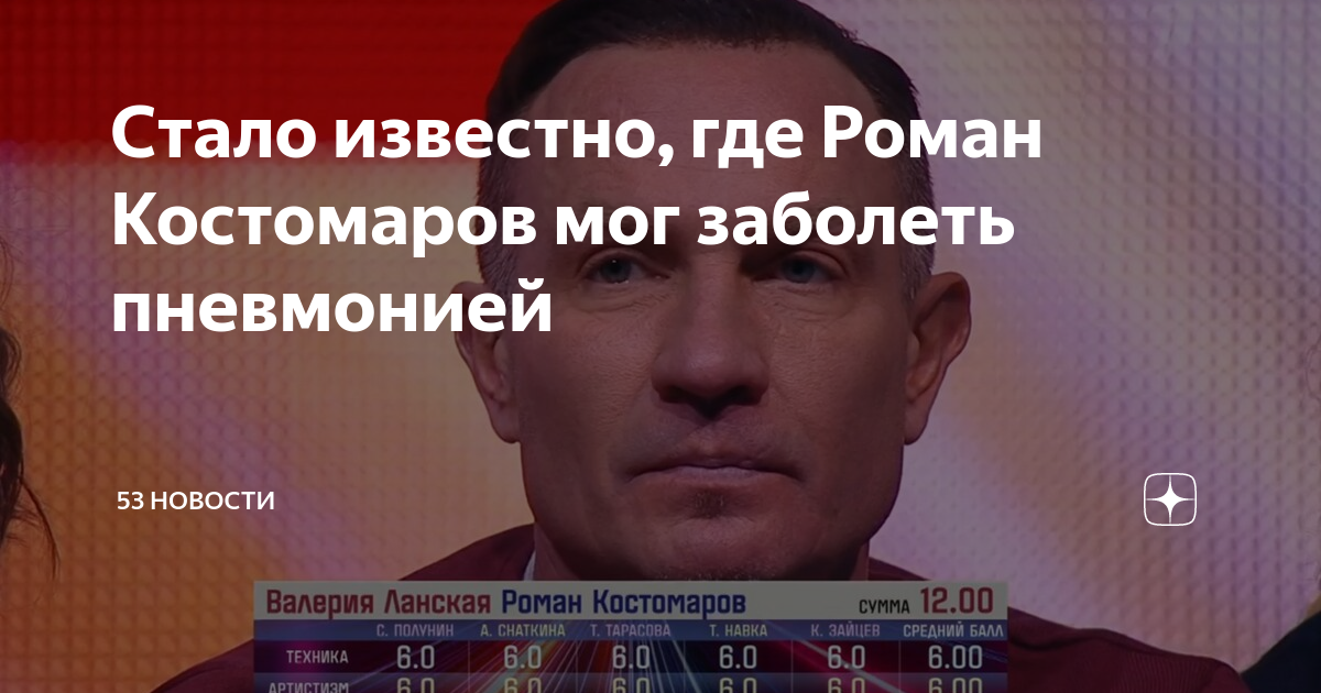 Стало известно, где Роман Костомаров мог заболеть пневмонией | 53 ...