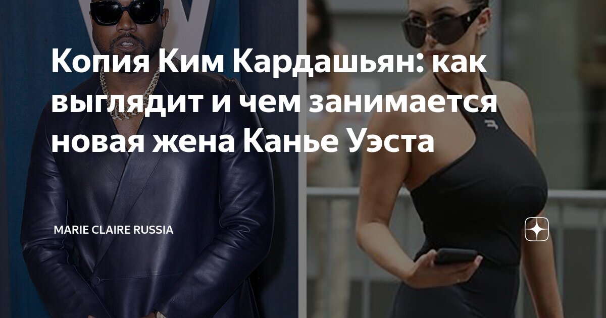 Новая жена канье веста