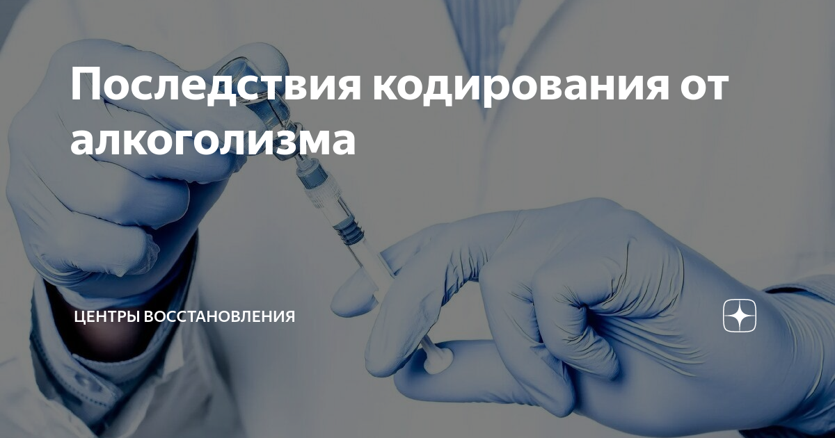 Методы кодировки от алкоголизма. Кодирование. Кодирование последствия. Последствия кодирования. Люди после кодировки.