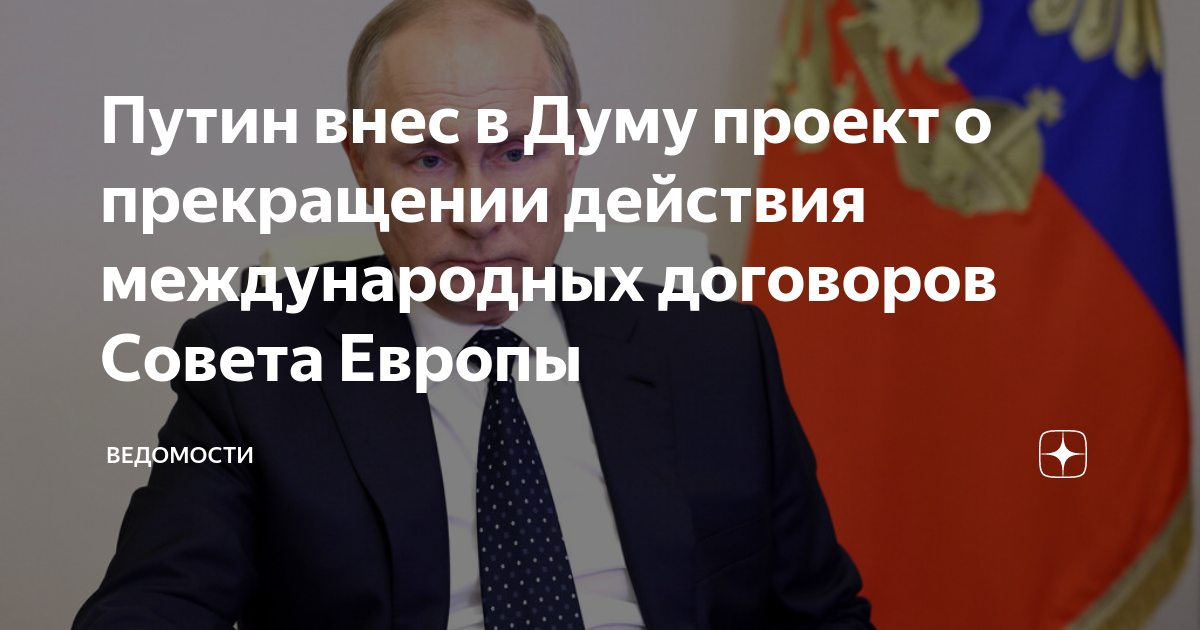 Приостановление действия международного договора. Прекращение действия международных договоров совета европы. Совет европы и россия. Прекращение действия международных договоров совета европы. Прекращение действия международных договоров совета европы.