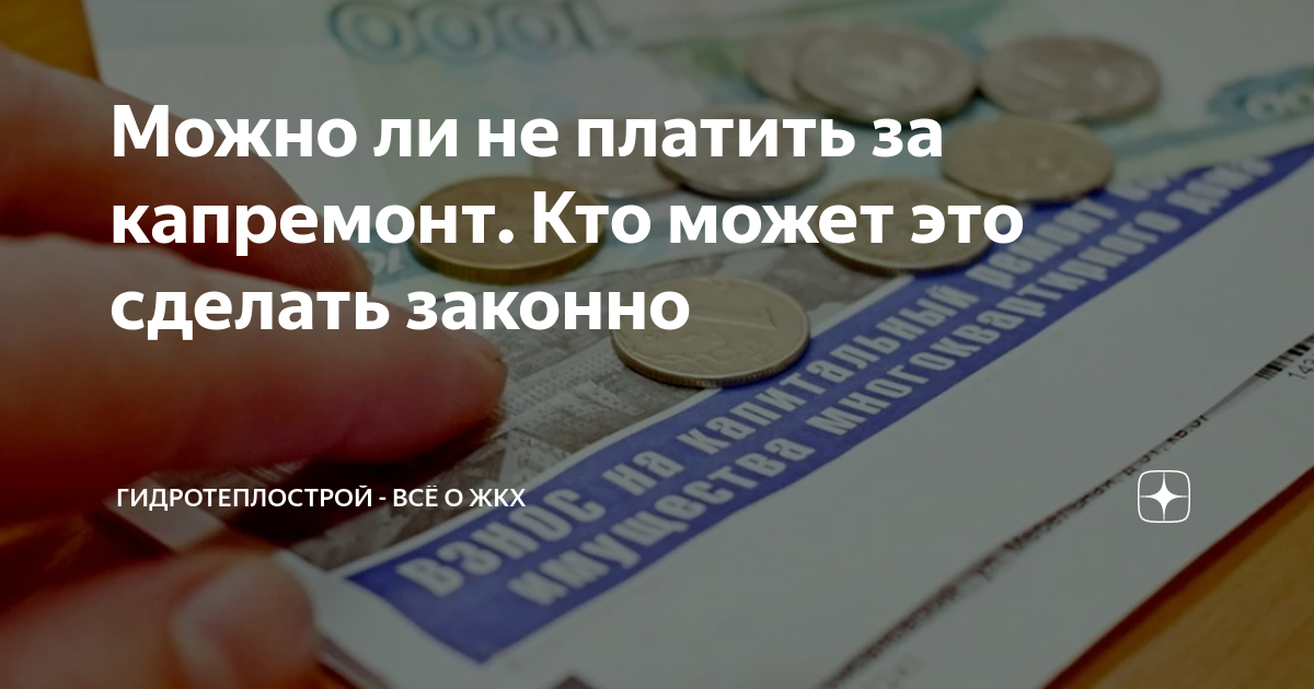 Можно ли не платить за капремонт. Кто может это сделать законно ...
