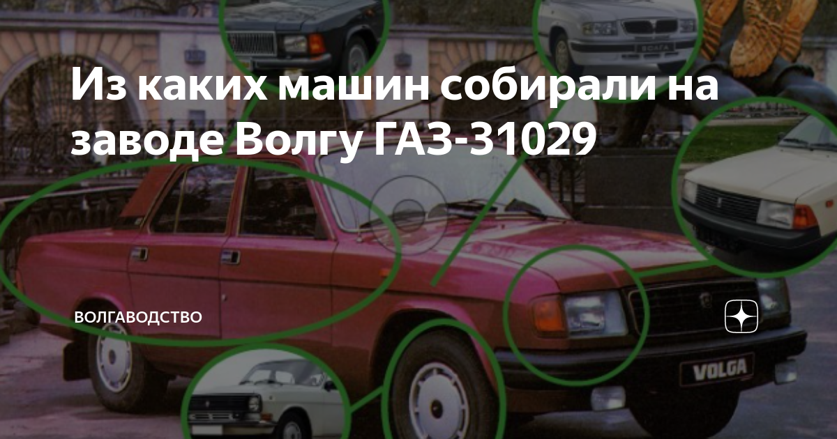 Где собирали волгу