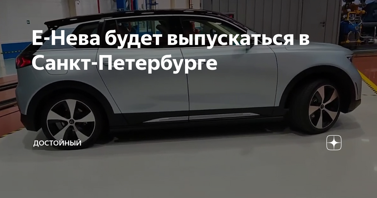 Е нева электромобиль фото