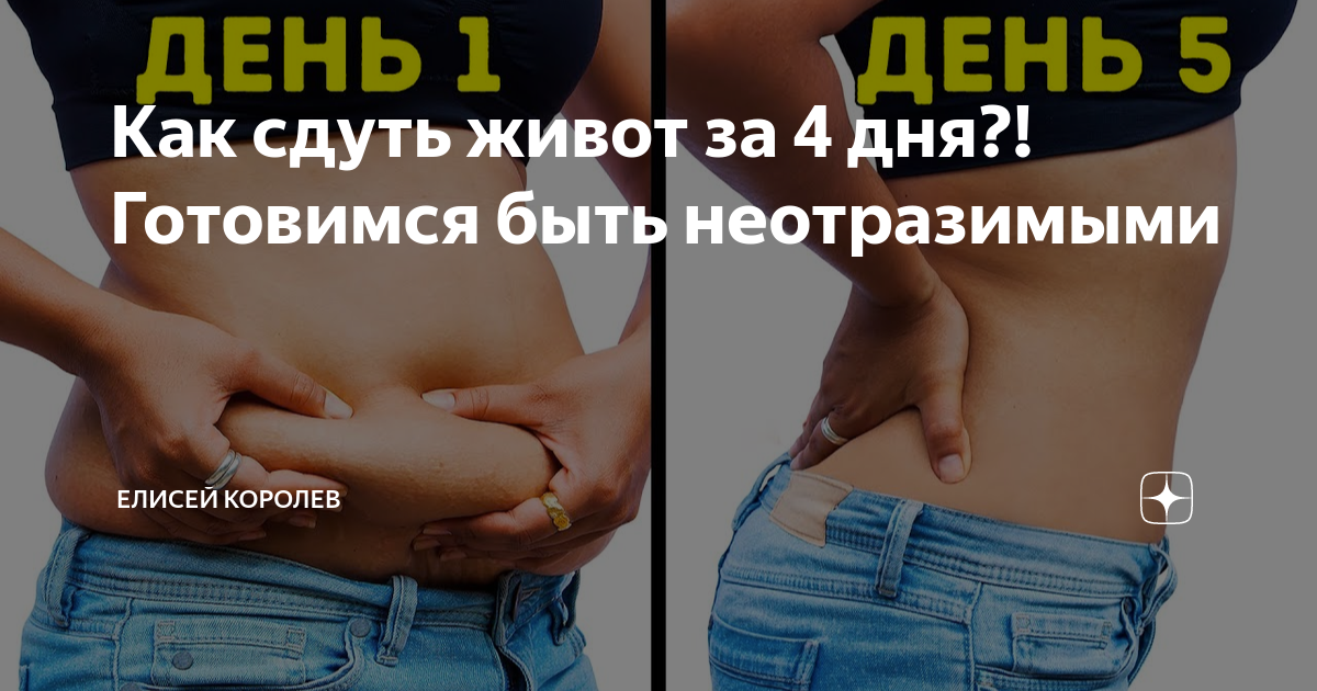 Как сдуть живот. Как сдуть живот
