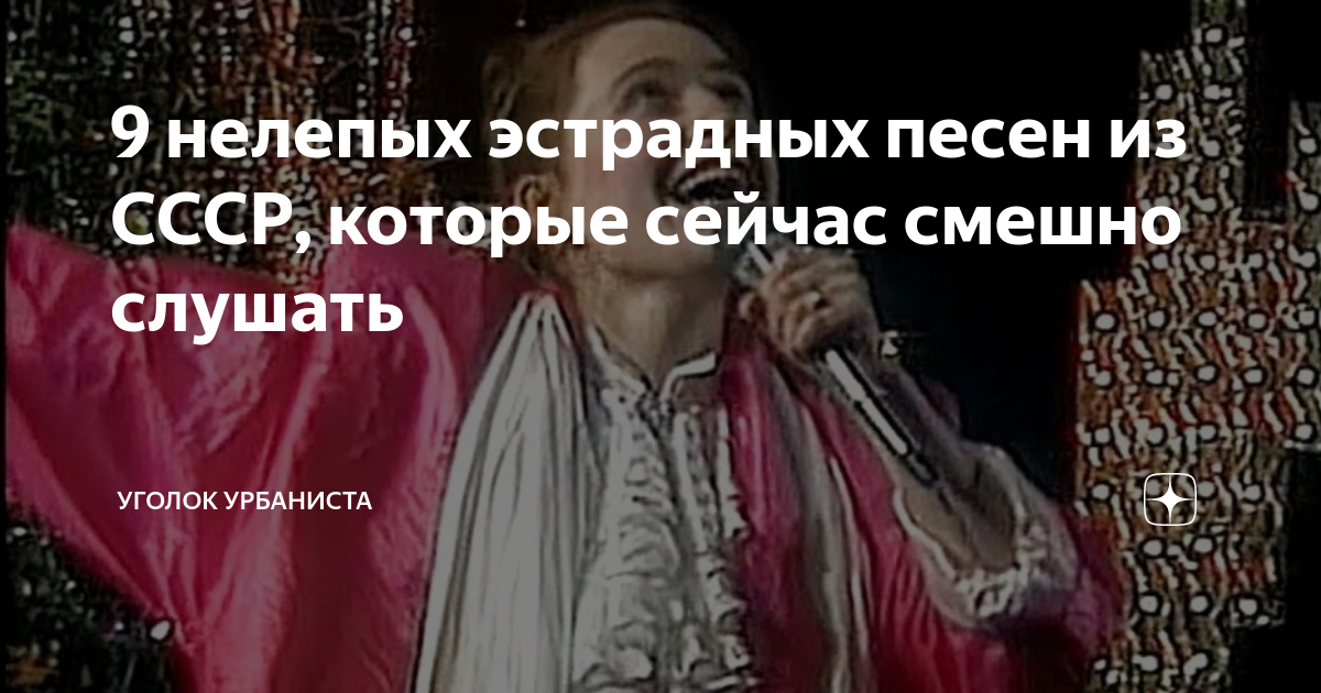 9 нелепых эстрадных песен из СССР, которые сейчас смешно слушать ...