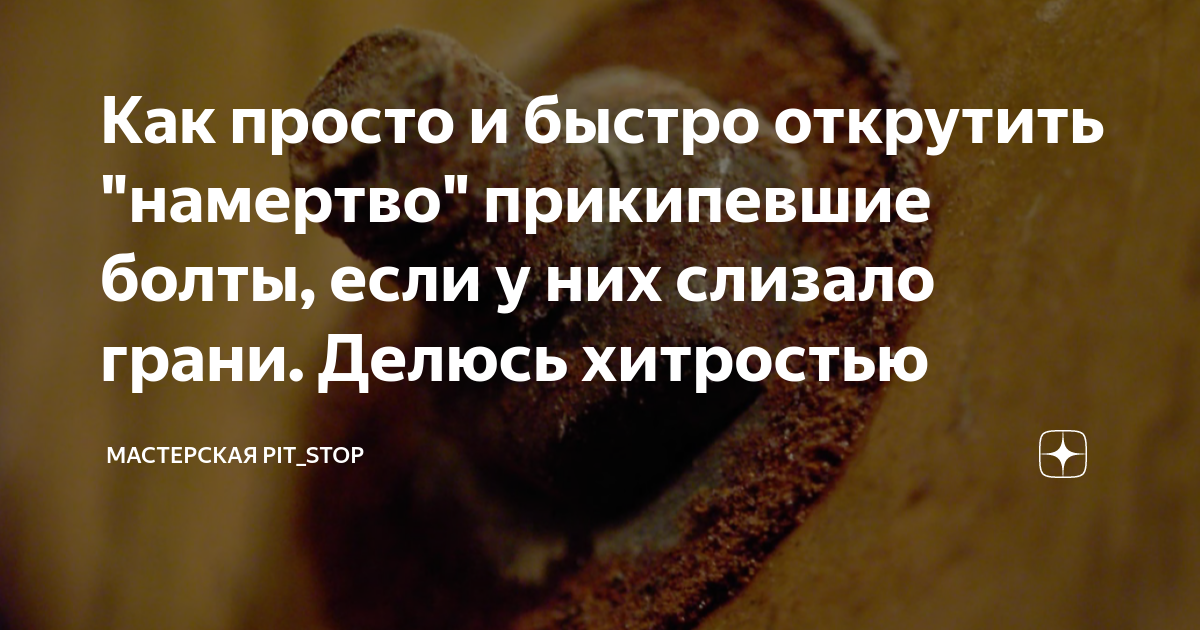 Как просто и быстро открутить "намертво" прикипевшие болты, если у них ...