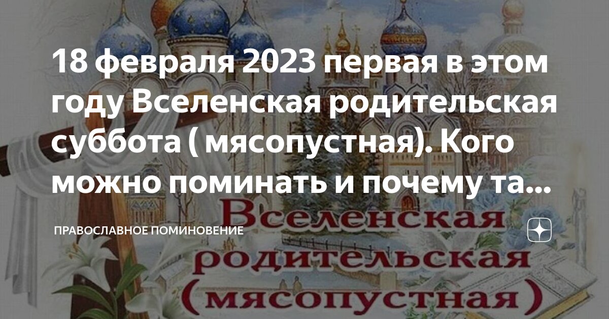 Когда родительская суббота в 2023 году