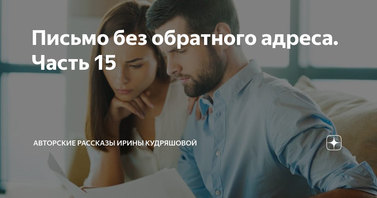 Письмо без обратного адреса. Часть 15 | Авторские рассказы Ирины ...