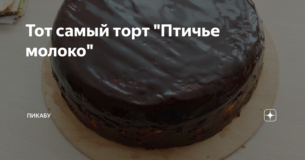 Рецепт торт Птичье молоко из журнала