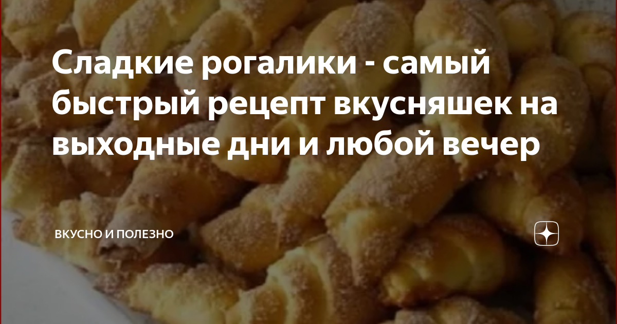 Сладкие рогалики - самый быстрый рецепт вкусняшек на выходные дни и любой вечер