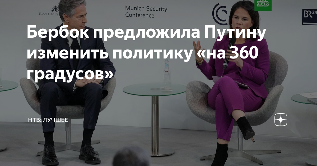 Анналена бердок. Бербок 360 градусов. Глава мид фрг анналена бербок. Бербок на мюнхенской конференции. Анналена бербок поворот на 360 градусов.