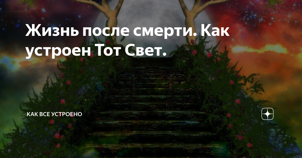 Тот свет. Как устроен тот свет. Жизнь после смерти, тот свет. Что такое тот свет после смерти.