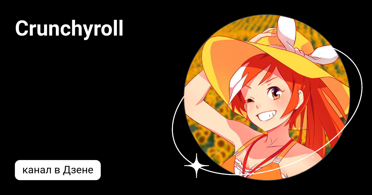 Crunchyroll | Дзен