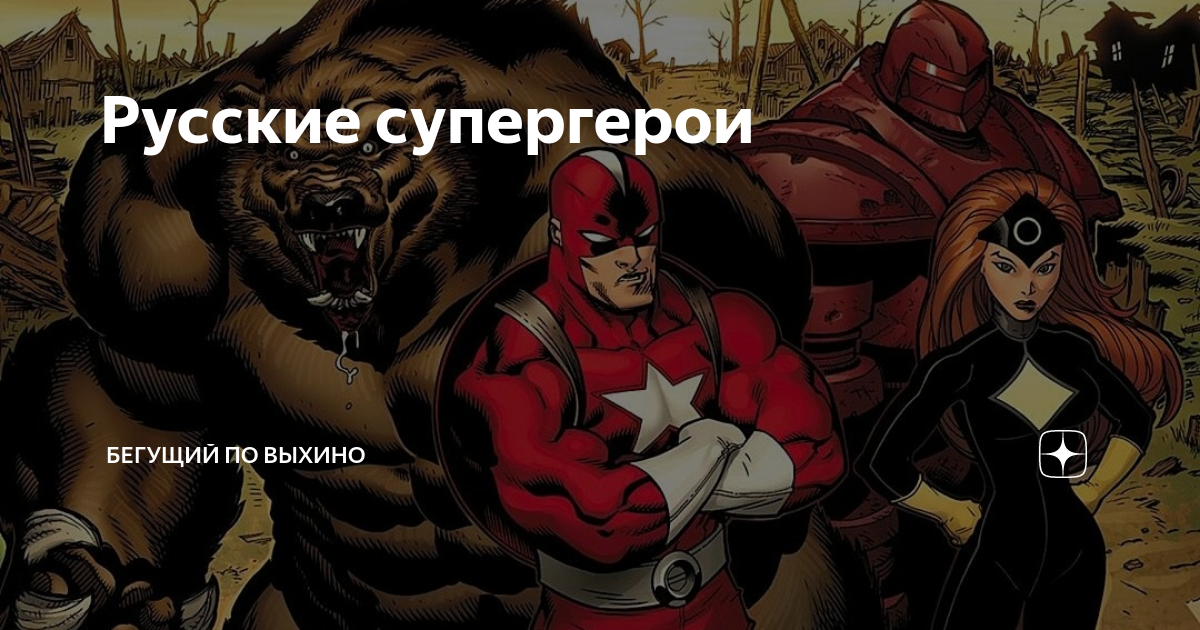 Русские супергерои | Бегущий по Выхино | Дзен