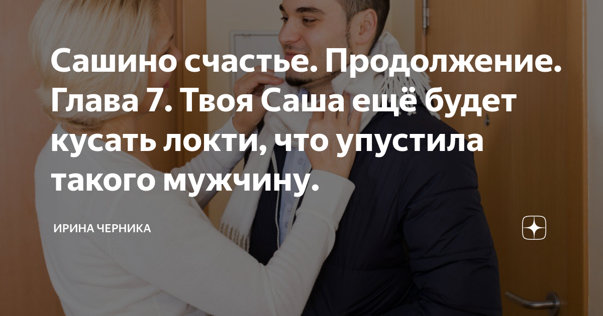Сашино счастье.