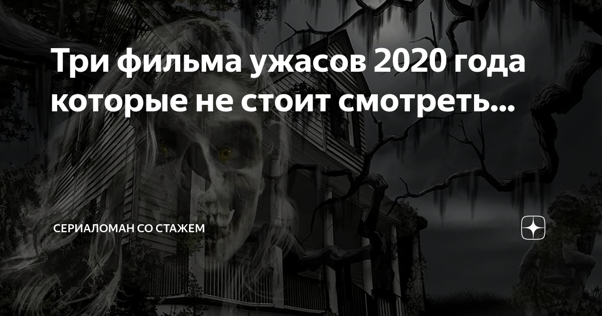 Ужасы 2020 год список