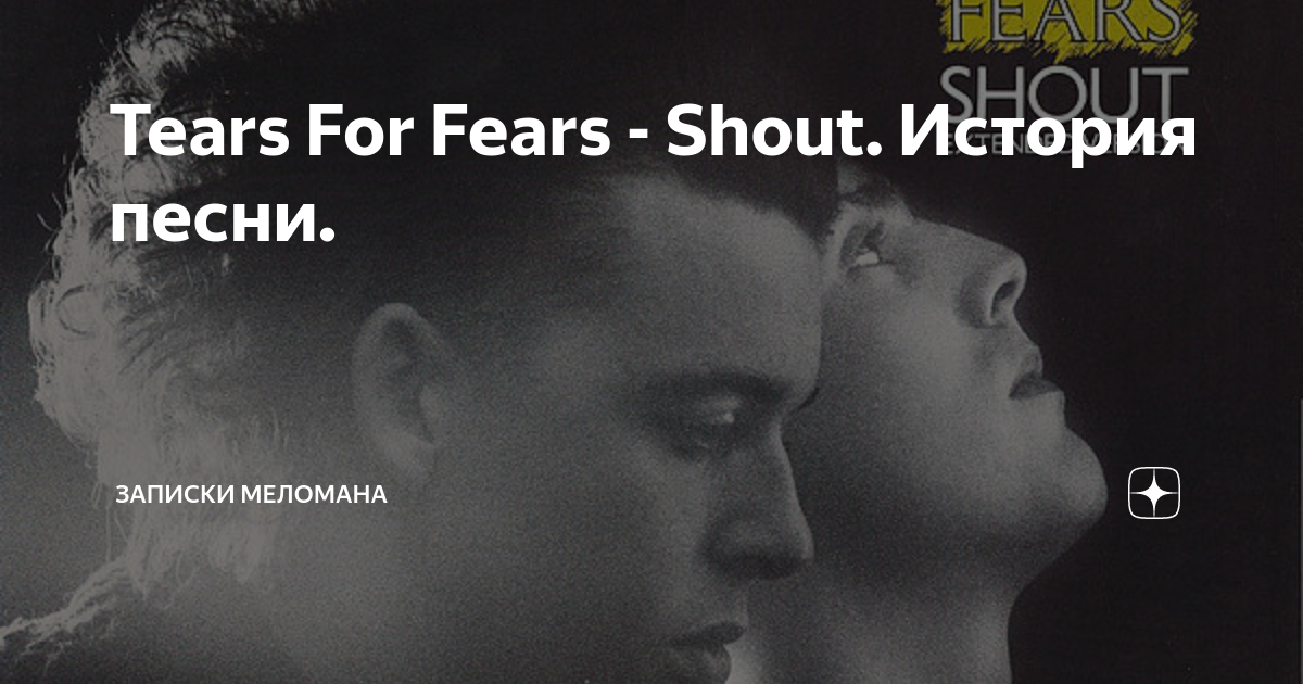 Перевод песни tears for fears