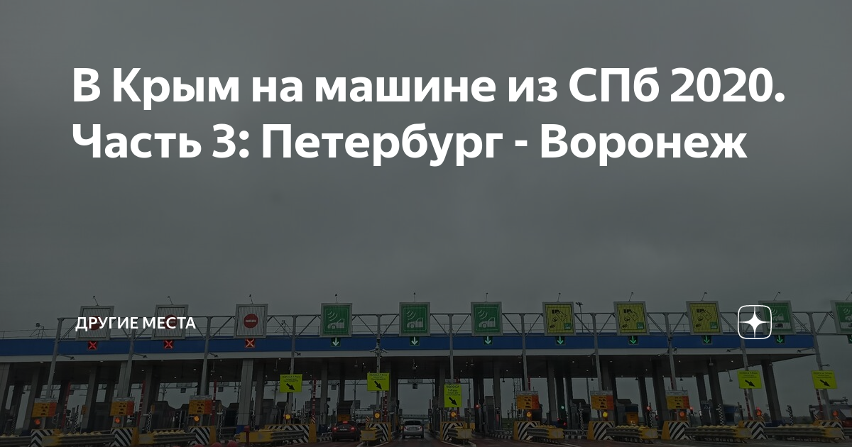 Автобан рыльск. Трасса м11 москва санкт-петербург. Трасса м4 дон воронеж. Платные дороги спб воронеж. Объезд воронежа.